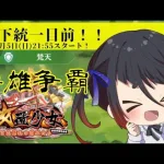 【放置少女・群雄争覇】梵天！遂に天下統一目前！同盟メンバーも募集中だよ！