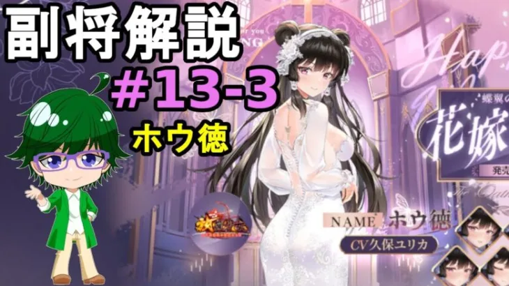 【放置少女副将解説＃13-3】ホウ徳【デフ】