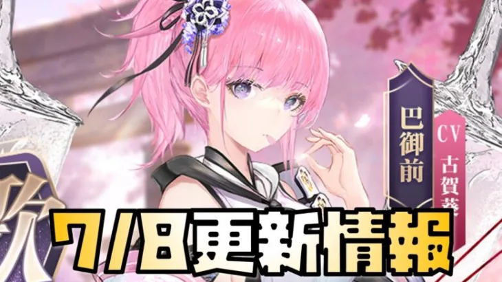【放置少女】仲間連携新情報解禁！ まさかの新キャラ 7月8日 更新情報まとめ解説 巴御前 一朝一夕