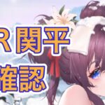 【放置少女】MR関平を確認