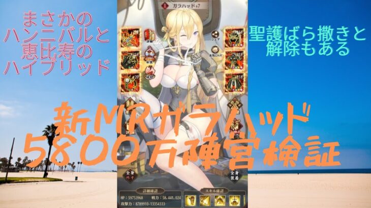 ［放置少女］新MRガラハッド5800万陣営検証［皇室金龍］