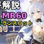 【放置少女副将解説MR60】ランスロット【デフ】