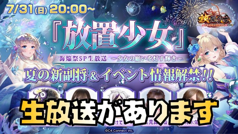 放置少女 マックスむらい降板 放置少女の生放送があります 放置少女海焔祭sp生放送 放置少女のライブ動画配信まとめ