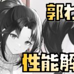 【放置少女】連携スキルシリーズ UR・閃 郭淮 性能解説