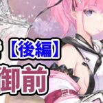 【放置少女】巴御前を分析・評価しました。（後編）