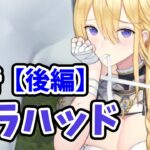 【放置少女】ガラハッドを分析・評価しました。（後編）