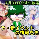 【7/31放置少女公式生放送まとめ情報】新キャラ、イベント情報など【デフ】