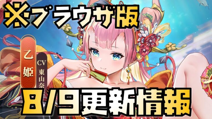 【放置少女】海焔祭が来ます！ 8月9日 更新情報まとめ解説 乙姫