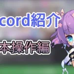 【Discord紹介】基本操作編