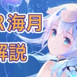 【放置少女】MR海月を解説