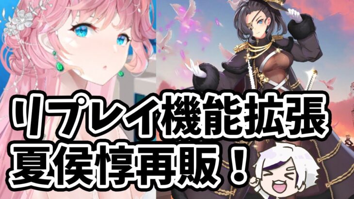 【放置少女】リプレイ機能の拡張は神！そして４年ぶりのUR夏侯惇！２０２２年８月１日（更新情報）