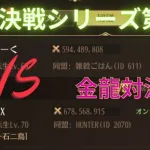 ［放置少女］VS REXさん戦力6億7000万［皇室金龍］