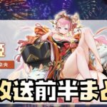 【放置少女】海焔祭詳細発表！ 生放送前半まとめ解説 海月 乙姫