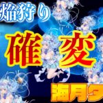 神イベ来た！一撃万発！一気に稼ぐ！暗月焔狩り！【放置少女】