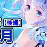 【放置少女】海月を分析・評価しました（後編）