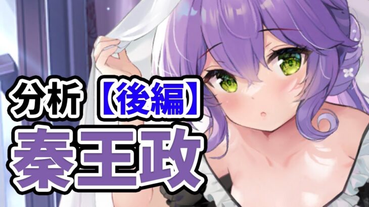 【放置少女】秦王政を分析・評価しました。（後編）