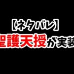 【放置少女】聖護天授というバッファーに付いたら面白そうな聖護バフがネタバレしてました。