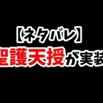 【放置少女】聖護天授というバッファーに付いたら面白そうな聖護バフがネタバレしてました。