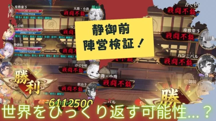 ［放置少女］静御前陣営検証［皇室金龍］