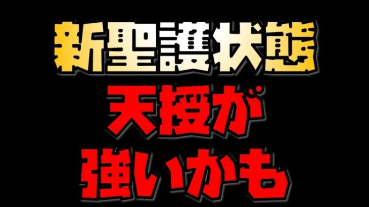 【放置少女】新聖護状態 天授が強いかも 乙姫のスキルと予想