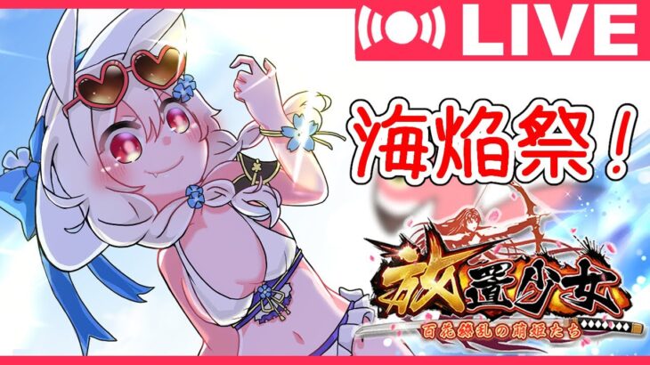 【放置少女・生放送】海焔祭イベント開催！イベントについてお話しましょう！