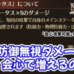 【放置少女】聖淵装備の防御無視ダメージに会心が乗るかどうかを確認しました