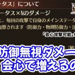 【放置少女】聖淵装備の防御無視ダメージに会心が乗るかどうかを確認しました