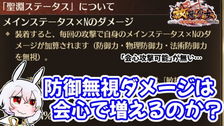 【放置少女】聖淵装備の防御無視ダメージに会心が乗るかどうかを確認しました