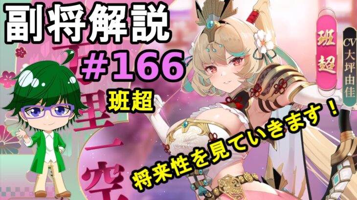 【放置少女副将解説#166 】班超【デフ】