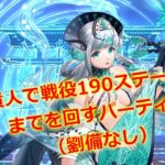 【放置少女】王貴人で戦役190ステージ(まで)を回す ＜劉備なし＞