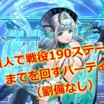 【放置少女】王貴人で戦役190ステージ(まで)を回す ＜劉備なし＞