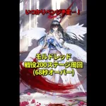 (補足等は固定コメント参照)戦役200ステージモルドレッドありデッキ(68秒オーバー)【放置少女】