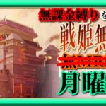 【放置少女】新イベント戦歌再奏を楽しむ！/MR欧冶子と勝ち上がる無課金縛りを弁えた戦姫無双月曜日分枠【放置少女 無課金手探りプレイ実況 】