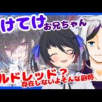 【放置少女コラボ】てけてけお兄ちゃん、何言ってるの？新MR…？モルドレッド…？？？