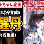 【放置少女】ついに覚醒７へ！全てのスキルを解放したMRモルドレッドがこちら