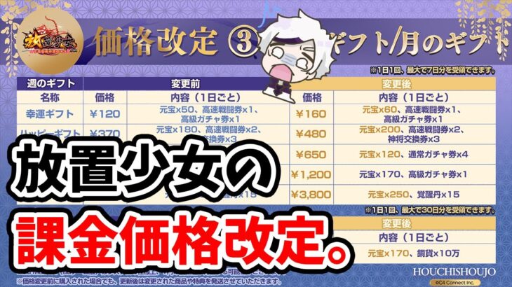 【放置少女】課金の価格が変わります。２０２２年９月２９日（更新情報）