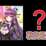 【放置少女】そろそろ戦役最強キャラ更新される予想