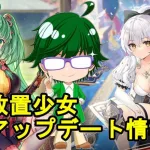 【10/14放置少女アプデ情報】新MRパーシヴァル、丁奉再販、一朝一夕など【デフ】