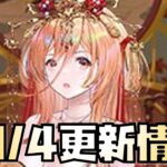 【放置少女】え？不安 10月4日 更新情報まとめ解説 妲己花嫁