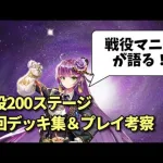 戦役196～200ステージ周回デッキ集＆プレイ考察【放置少女】