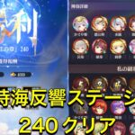 放置少女　時海反響　ステージ240  クリア　レベル100  源博雅入れてみました！！