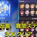 放置少女　時海反響　ステージ300  クリア　レベル120  クリア動画が消えたので陣営紹介ですいません。