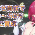 【放置少女】李斯をおまかせ育成で30%から50%まで育成(111Lv)