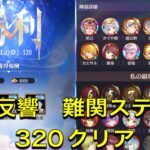 放置少女　時海反響　ステージ320  クリア　レベル142  やっぱり李斯は強い！！