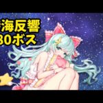 時海反響380ボス撃破【放置少女】