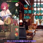 【放置少女】ゆっくり天子の放置少女キャラ評価 MR李斯