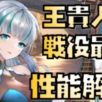 【放置少女】戦役最強 MR 王貴人 性能解説