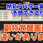 【放置少女】副将覚醒の画面からMRアバターの予想ができるかもしれません