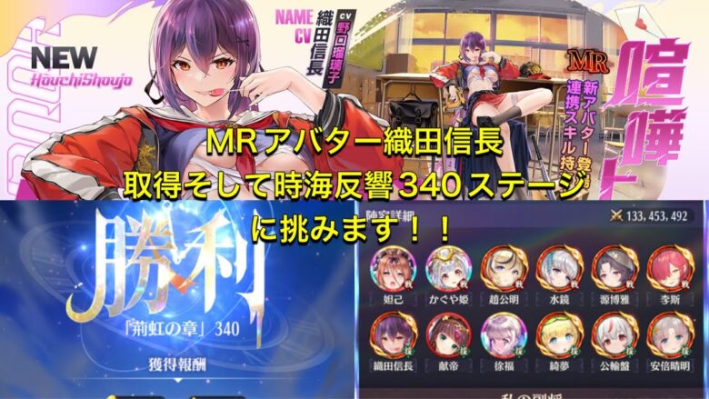放置少女 Mrアバター織田信長取得 そして時海反響ステージ340に挑みます 放置少女のライブ動画配信まとめ