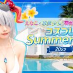 放置少女×えなこ｜Summer PV 2022